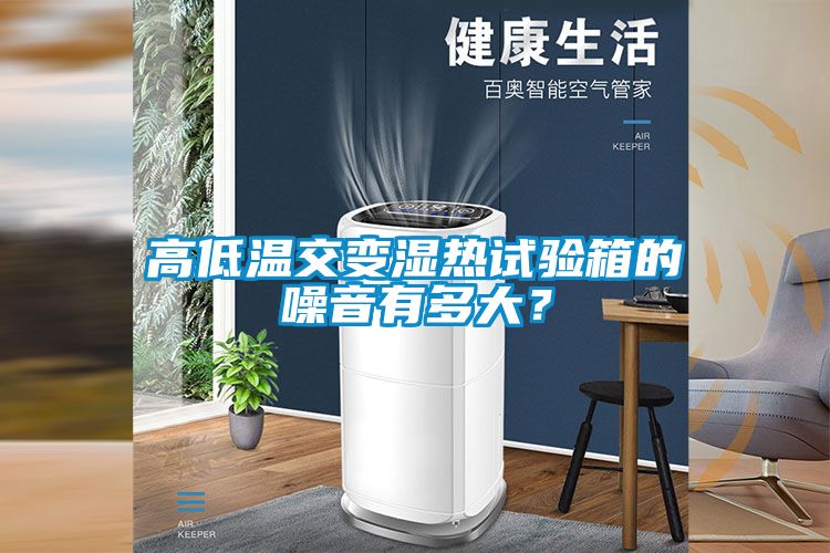 高低溫交變濕熱試驗箱的噪音有多大？