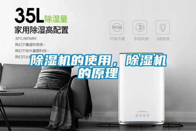 除濕機的使用，除濕機的原理