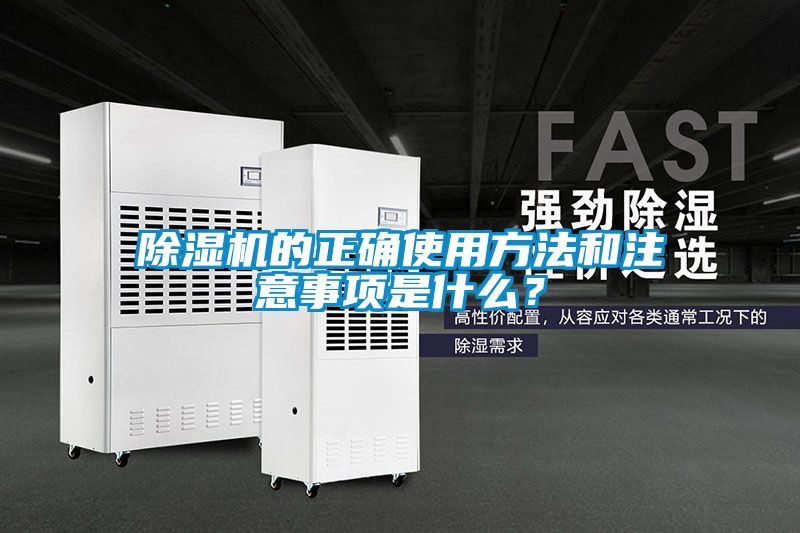除濕機的正確使用方法和注意事項是什么？