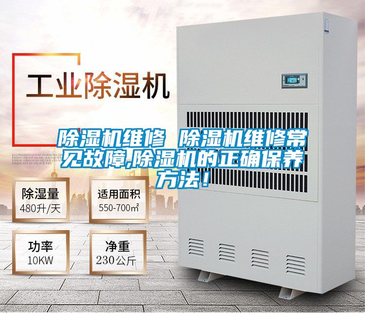 除濕機維修 除濕機維修常見故障,除濕機的正確保養方法！