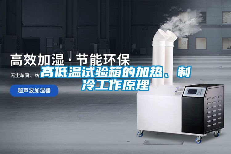 高低溫試驗箱的加熱、制冷工作原理