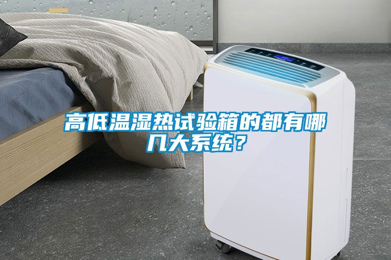 高低溫濕熱試驗箱的都有哪幾大系統？
