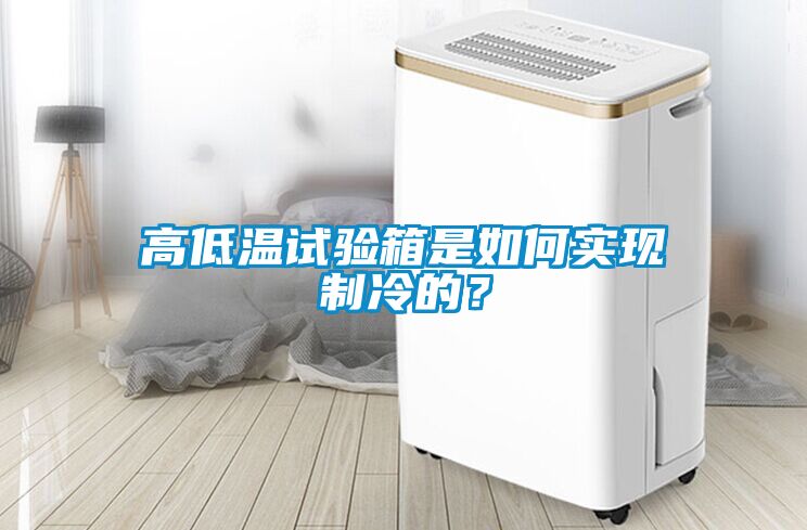 高低溫試驗箱是如何實現制冷的？