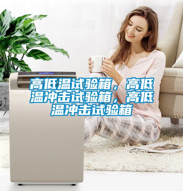 高低溫試驗箱，高低溫沖擊試驗箱，高低溫沖擊試驗箱