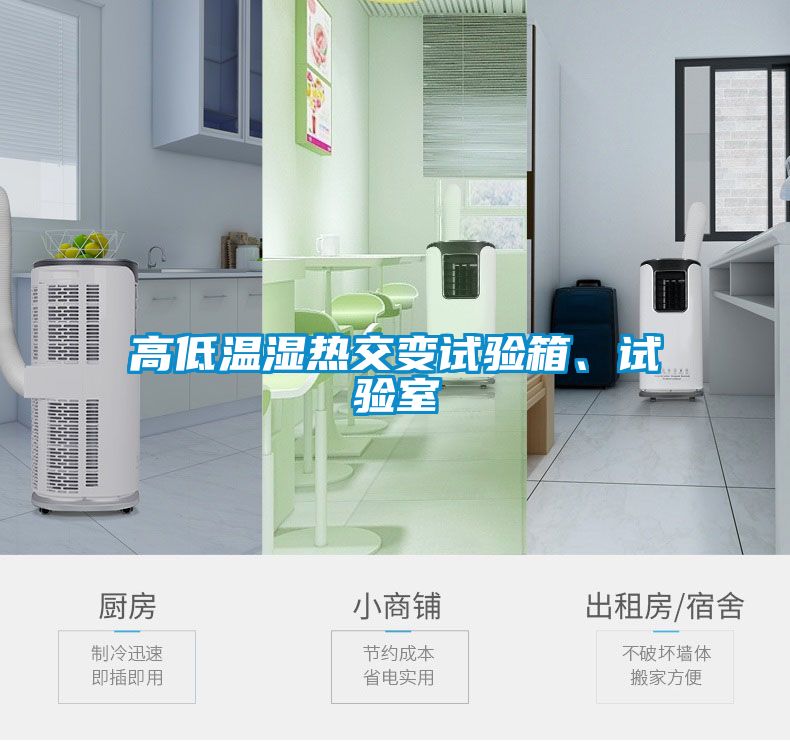 高低溫濕熱交變試驗箱、試驗室