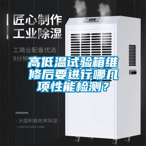 高低溫試驗箱維修后要進行哪幾項性能檢測？