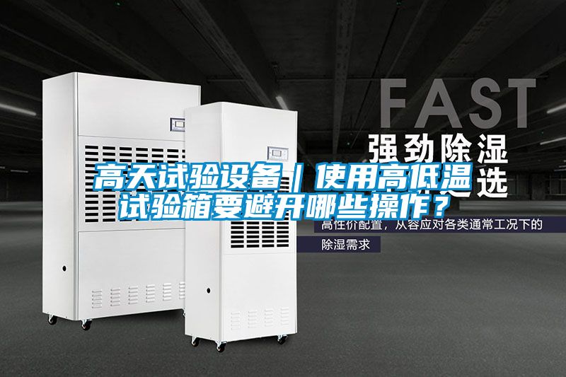 高天試驗設備｜使用高低溫試驗箱要避開哪些操作？