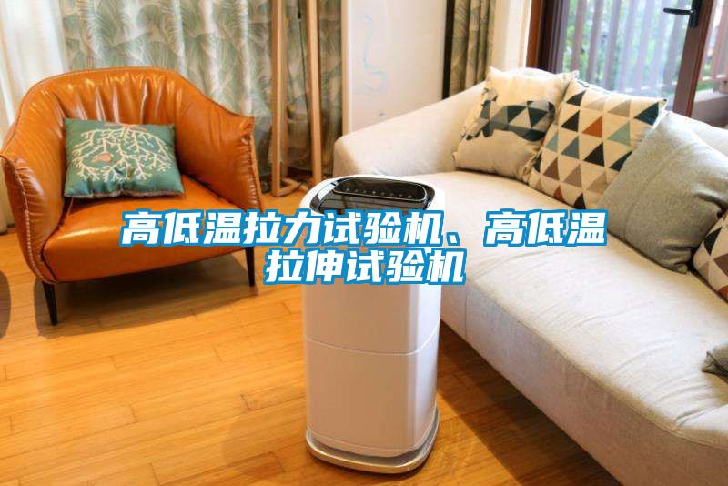 高低溫拉力試驗機、高低溫拉伸試驗機