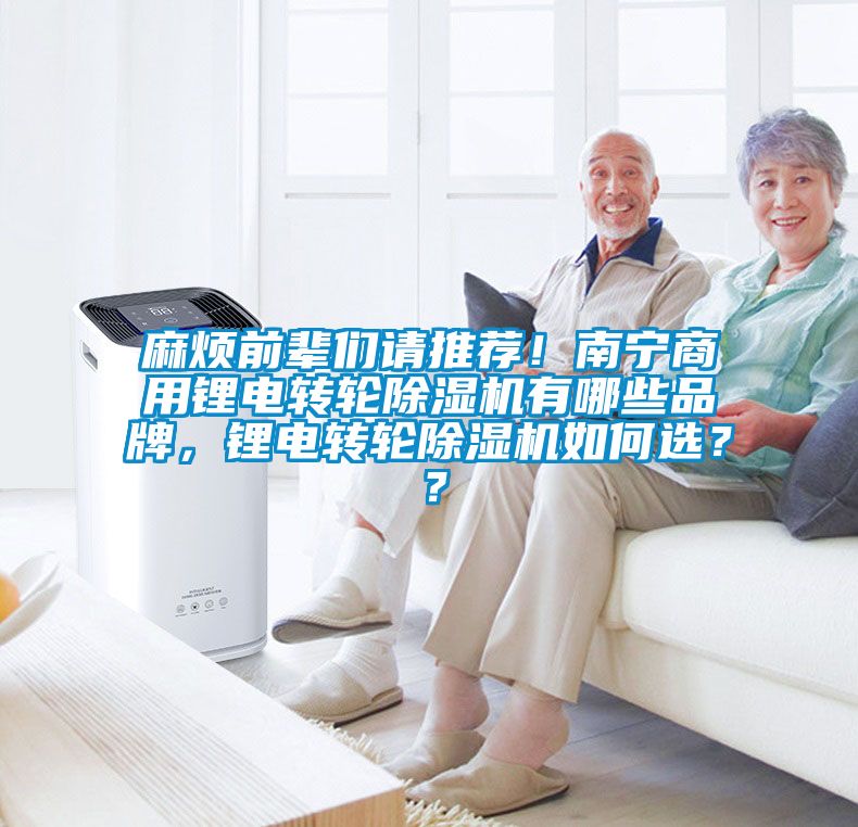 麻煩前輩們請推薦！南寧商用鋰電轉輪除濕機有哪些品牌，鋰電轉輪除濕機如何選？？