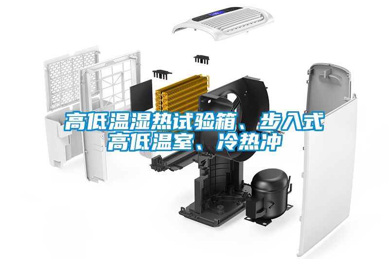 高低溫濕熱試驗箱、步入式高低溫室、冷熱沖