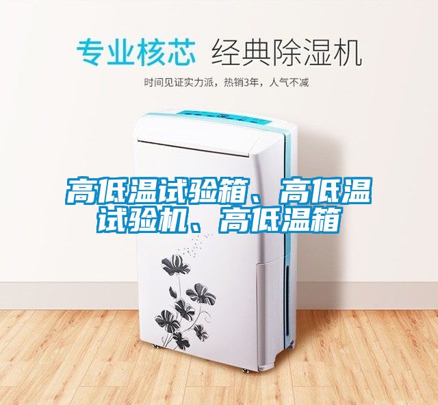 高低溫試驗箱、高低溫試驗機、高低溫箱