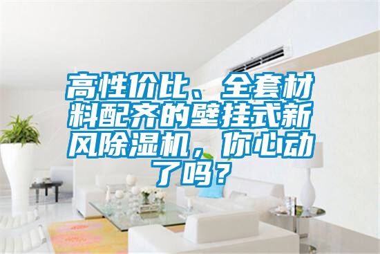 高性價比、全套材料配齊的壁掛式新風除濕機，你心動了嗎？